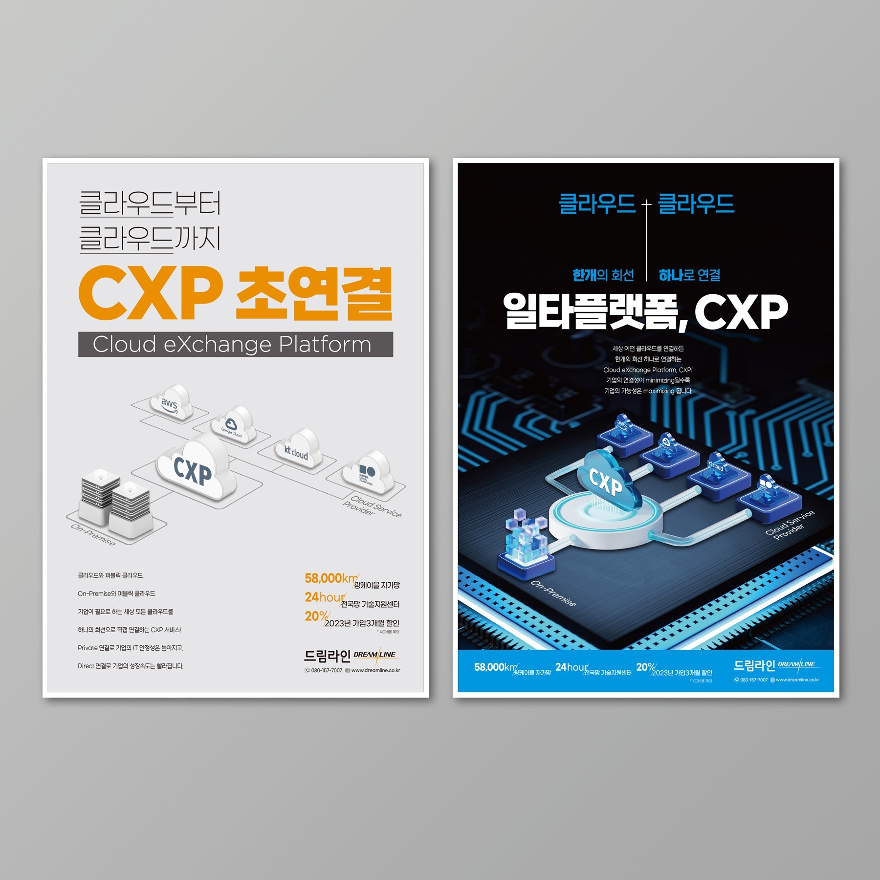 포트폴리오-드림라인 CXP서비스 신문광고