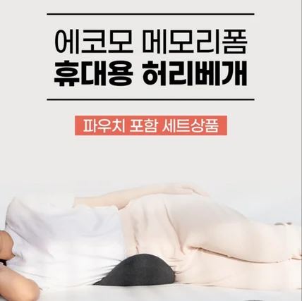 포트폴리오-허리베개 상세페이지, 허리쿠션 상세페이지, 구매대행, 쿠팡, 스마트스토어, 와디즈, 쇼핑몰
