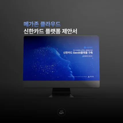 포트폴리오-메가존 클라우드 신한카드 플랫폼 제안서