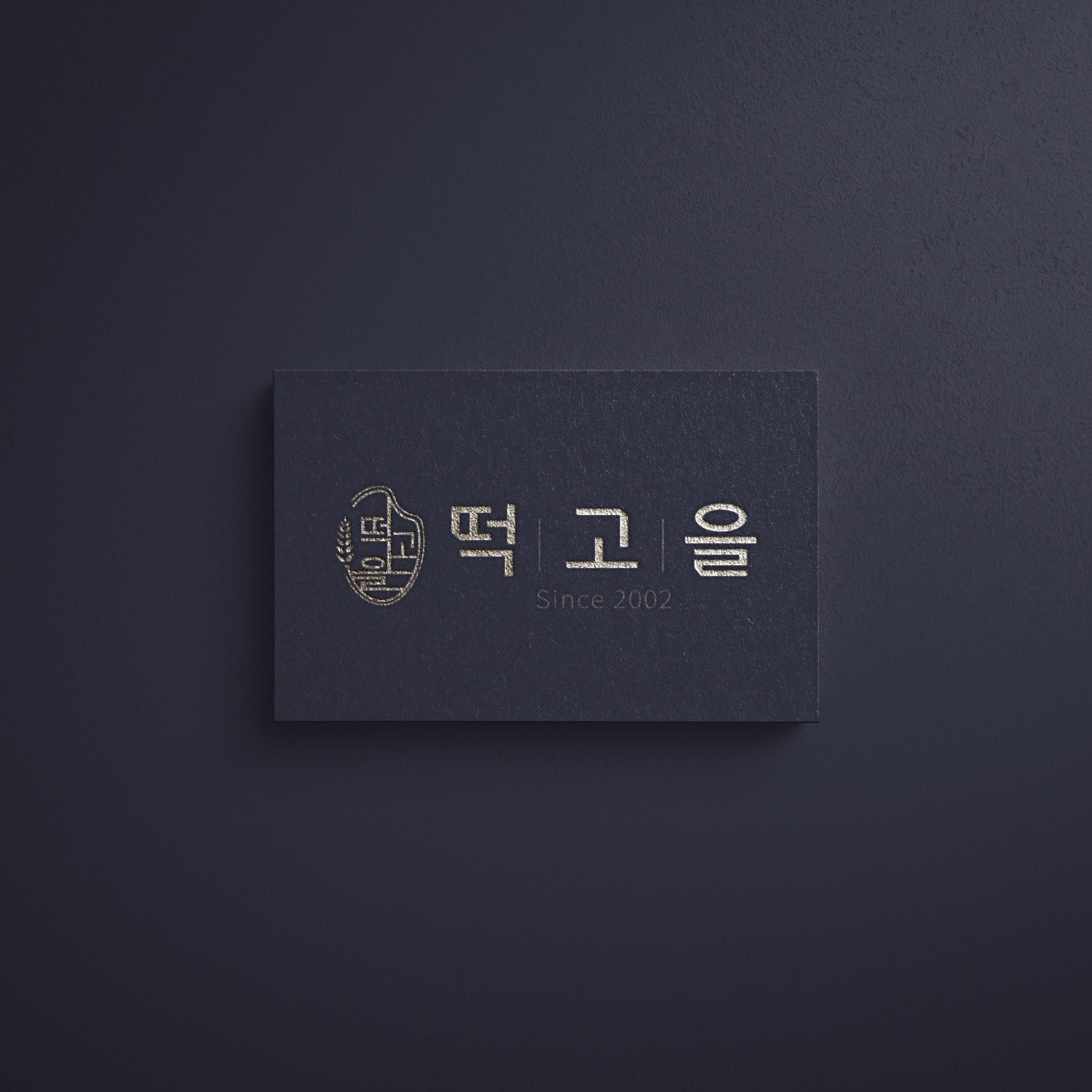 떡의 깊이를 연구합니다, 전통 떡집 간판 로고 디자인, 로고 디자인 포트폴리오 - 크몽