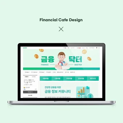 포트폴리오-금융닥터 카페 디자인