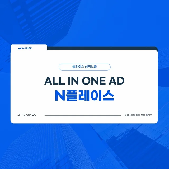 인기 포트폴리오-N플레이스 상위노출 트래픽 개발사 올인원애드 입니다