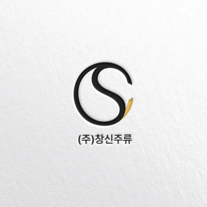 포트폴리오-창신주류 로고디자인