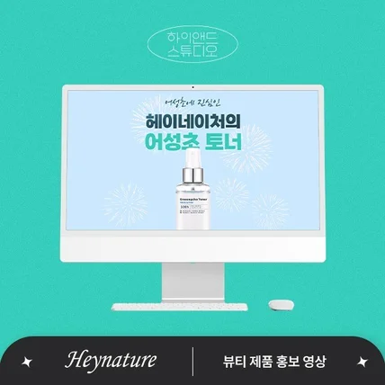 포트폴리오-[기획/디자인/모션/편집] 헤이네이처 어성초스킨 홍보영상