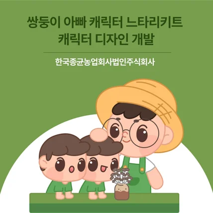 포트폴리오-한국종균농업회사 캐릭터개발