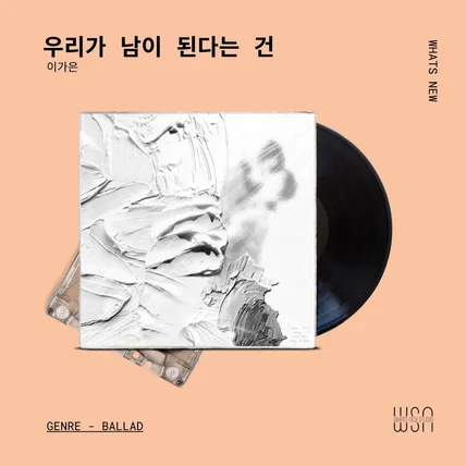 포트폴리오-[편곡/Ballad] 이가은 - 우리가 남이 된다는 건