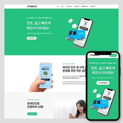 포트폴리오-친환경 리사이클링 서비스 홈페이지 제작