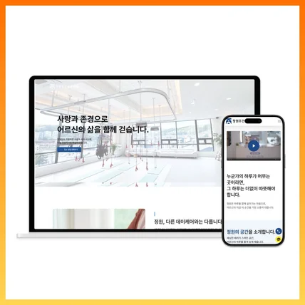 포트폴리오-요양센터 주간보호센터 홈페이지 제작