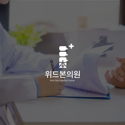 포트폴리오-위드본의원 로고디자인