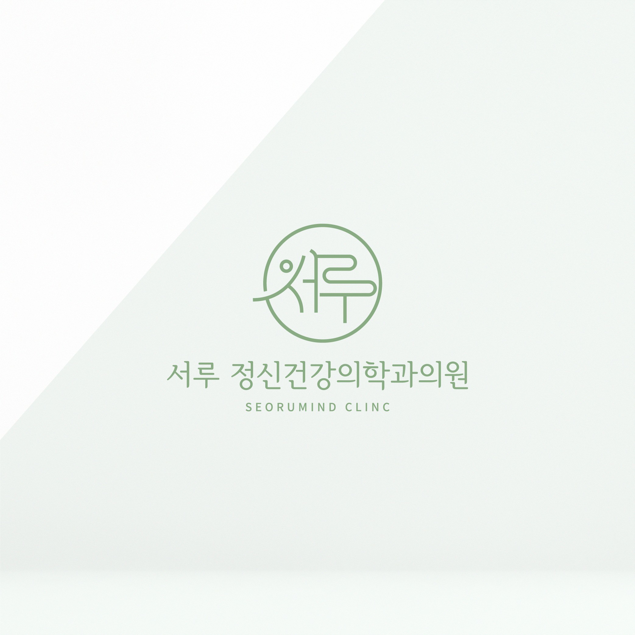 포트폴리오-'서루 정신건강의학과 의원' 로고 디자인