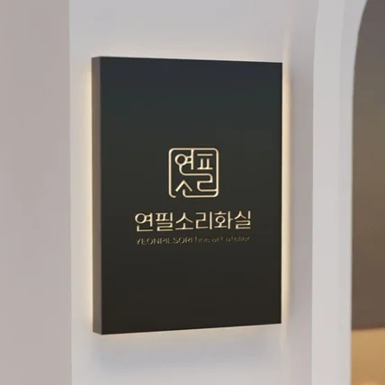 포트폴리오-[미술학원로고] 연필소리화실