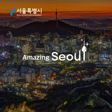 포트폴리오-" Amazing Seoul "