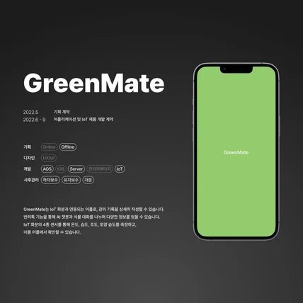 포트폴리오-IoT화분 연동 식물 관리 어플 [GreenMate]