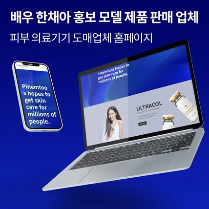 포트폴리오-배우 한채아 홍보 모델 제품 판매 업체 - 피부 의료기기 도매 업체 홈페이지