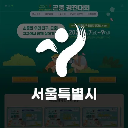 포트폴리오-대한민국 곤충경진대회 홈페이지 제작