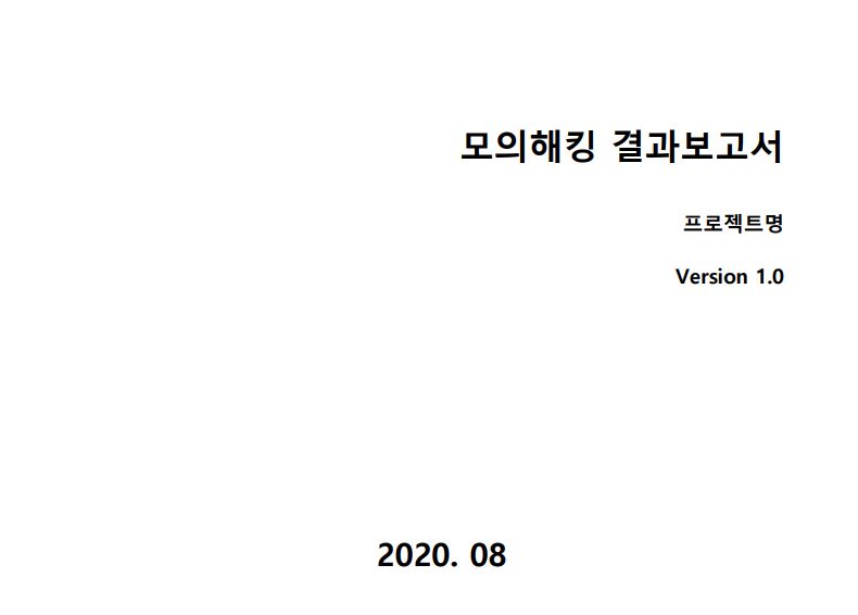 포트폴리오-홈페이지 모의해킹, 취약점 점검