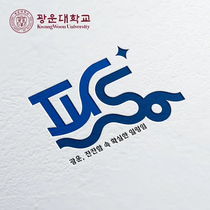포트폴리오-광운대학교 총학생회 로고 디자인 제작 '파동'