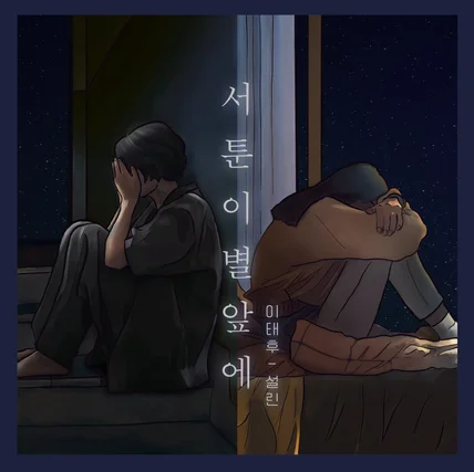 포트폴리오-이태후,설린-서툰이별앞에 앨범커버 작업