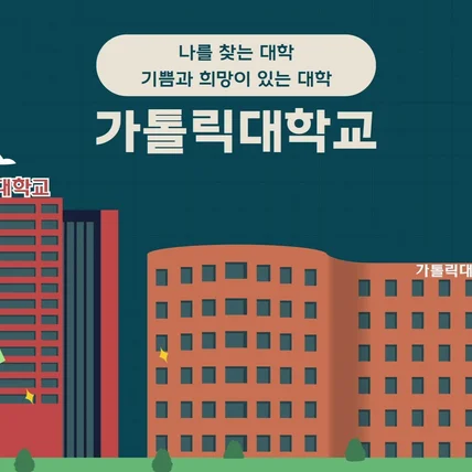 포트폴리오-[모션그래픽] 2024 가톨릭대학교 신입생 모집 홍보 영상