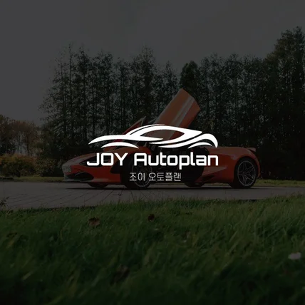 포트폴리오-JOY Autoplan 로고디자인