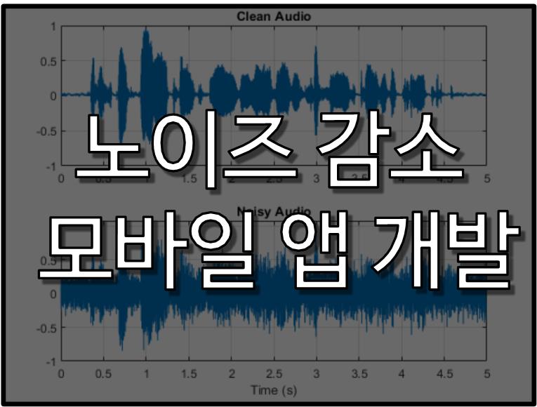 포트폴리오-딥러닝 기술 시연용 모바일 앱 제작