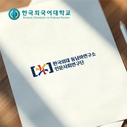 포트폴리오-한국외대 연구소 로고제작 로고디자인