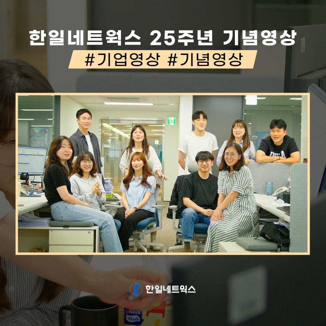 [영상 제작 전반] 한일네트웍스 창립 25주년 기념 영상, 행사 영상 포트폴리오 - 크몽