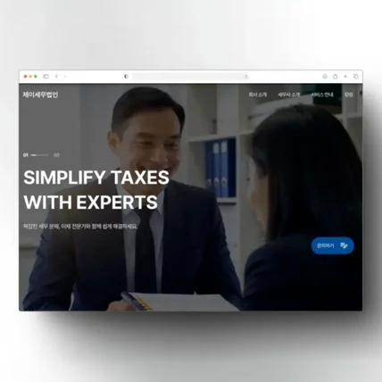 포트폴리오-세무사 웹사이트