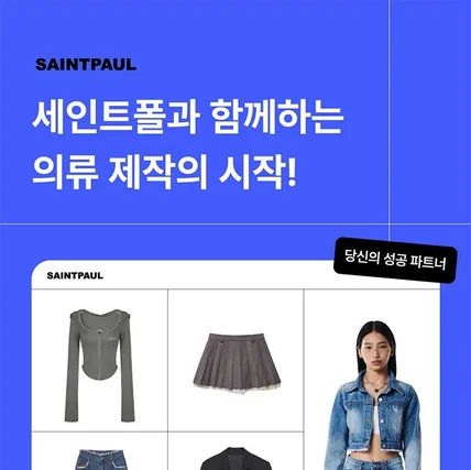 포트폴리오-의류제작업체 세인트폴_상세페이지