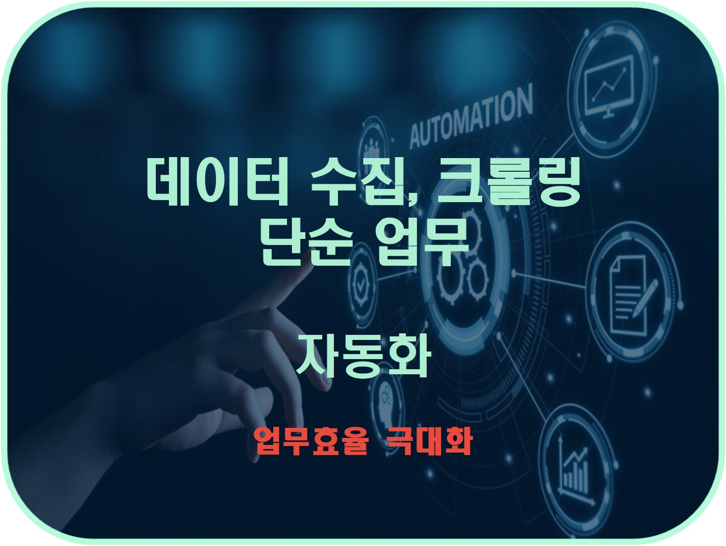 포트폴리오-인터넷의 방대한 정보를 손쉽게 찾아드립니다.