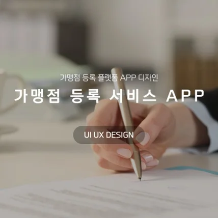 포트폴리오-가맹점 등록 서비스 APP 디자인