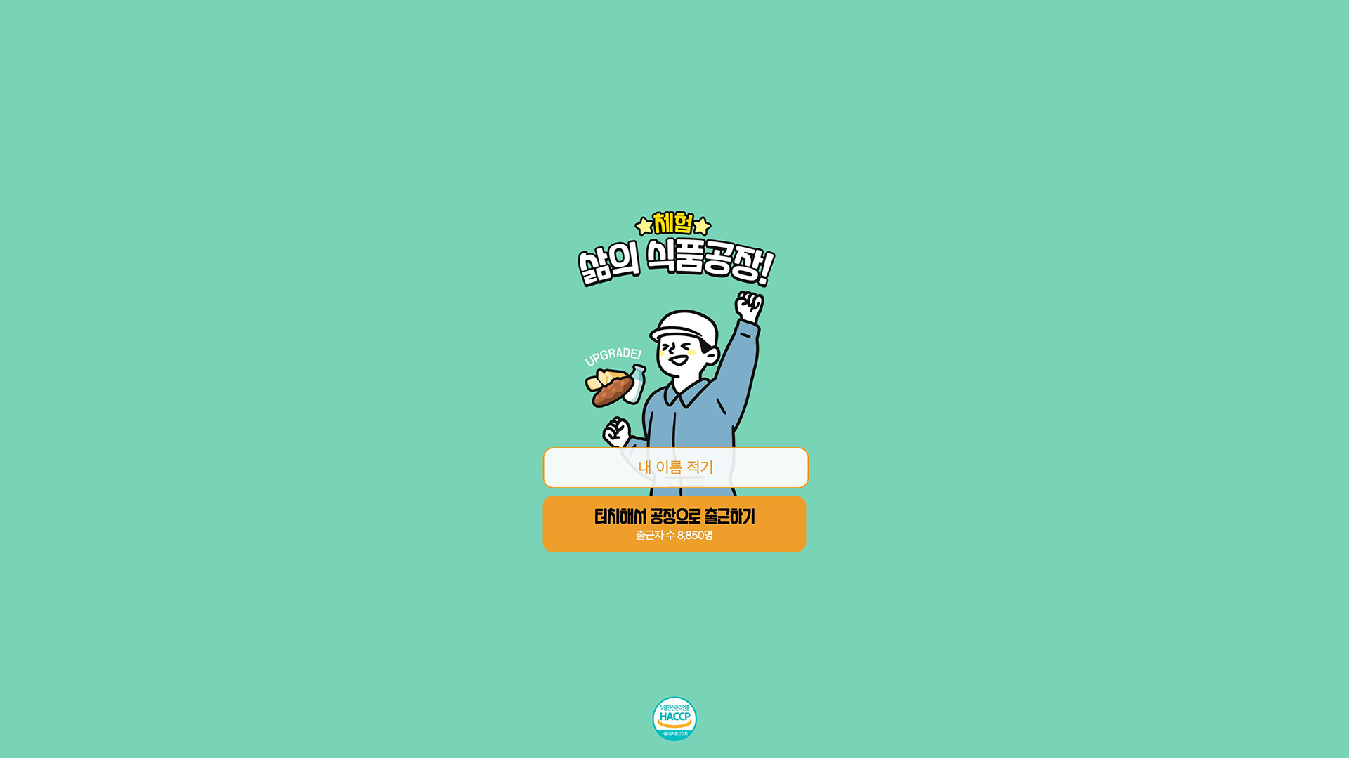 HACCP - 체험 삶의 식품공장!, 홈페이지 포트폴리오 - 크몽