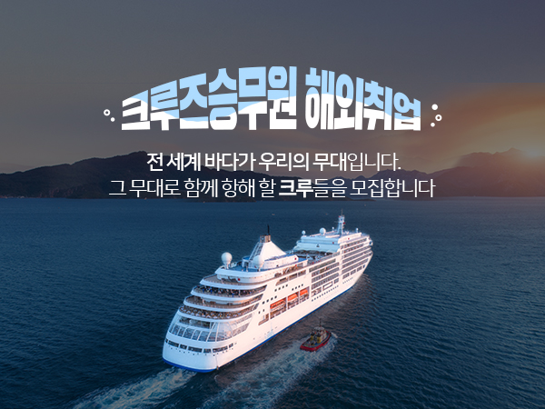 포트폴리오-크루즈승무원 해외취업 랜딩페이지