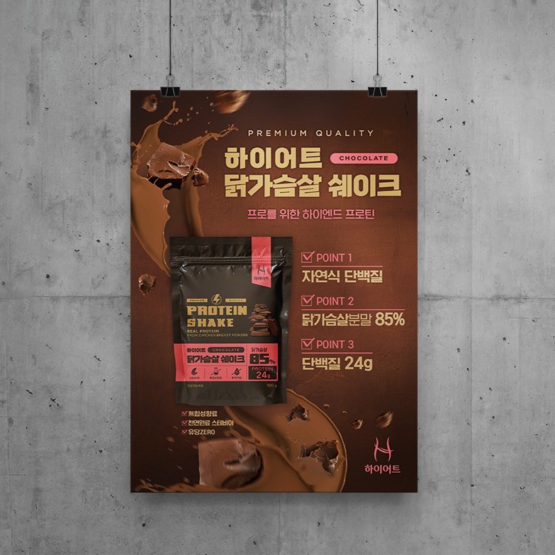 포트폴리오-하이어트 닭가슴살 쉐이크 포스터