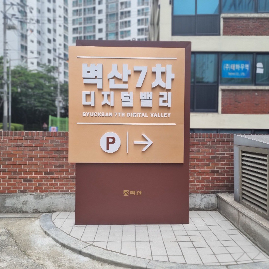 포트폴리오-지주간판_발색(상가 주차장안내간판)
