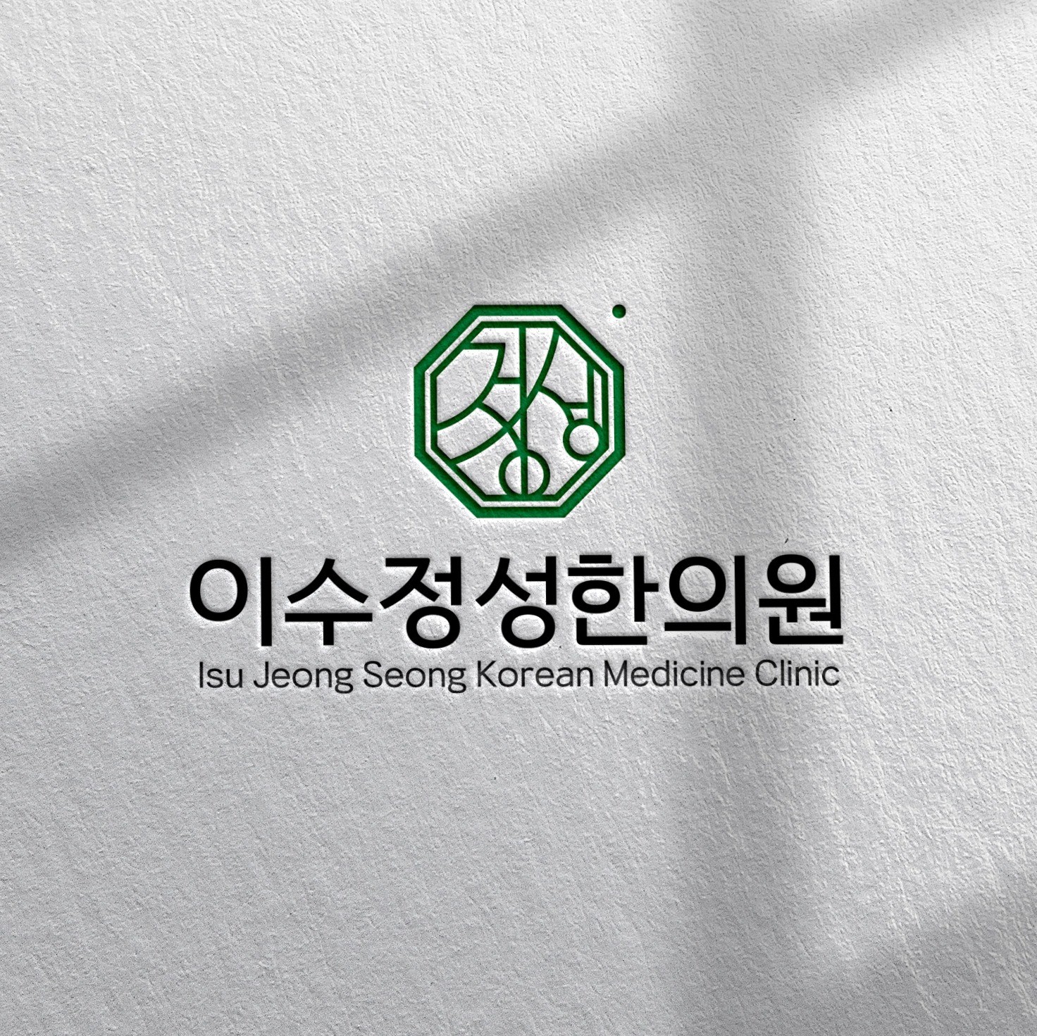 포트폴리오-이수영정성한의원