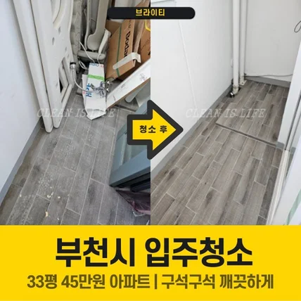 포트폴리오-신축아파트 입주청소 브라이티 모든 서비스는 정찰제입니다