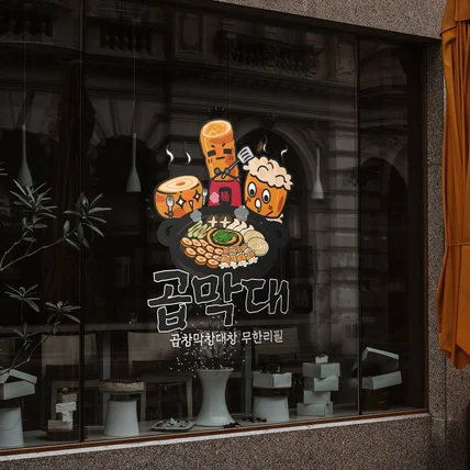 포트폴리오-곱창막창대창 전문점 '곱막대' 요식업 / 자영업 로고 / 로고디자인 / 간판디자인 / CI