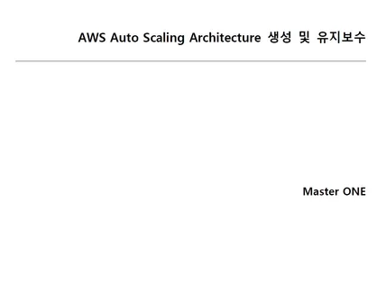 포트폴리오-AWS Auto Scaling Architecture 기술지원