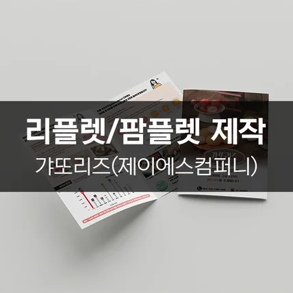 포트폴리오-[갸또리즈(제이에스컴퍼니)] 리플렛/팜플렛 제작