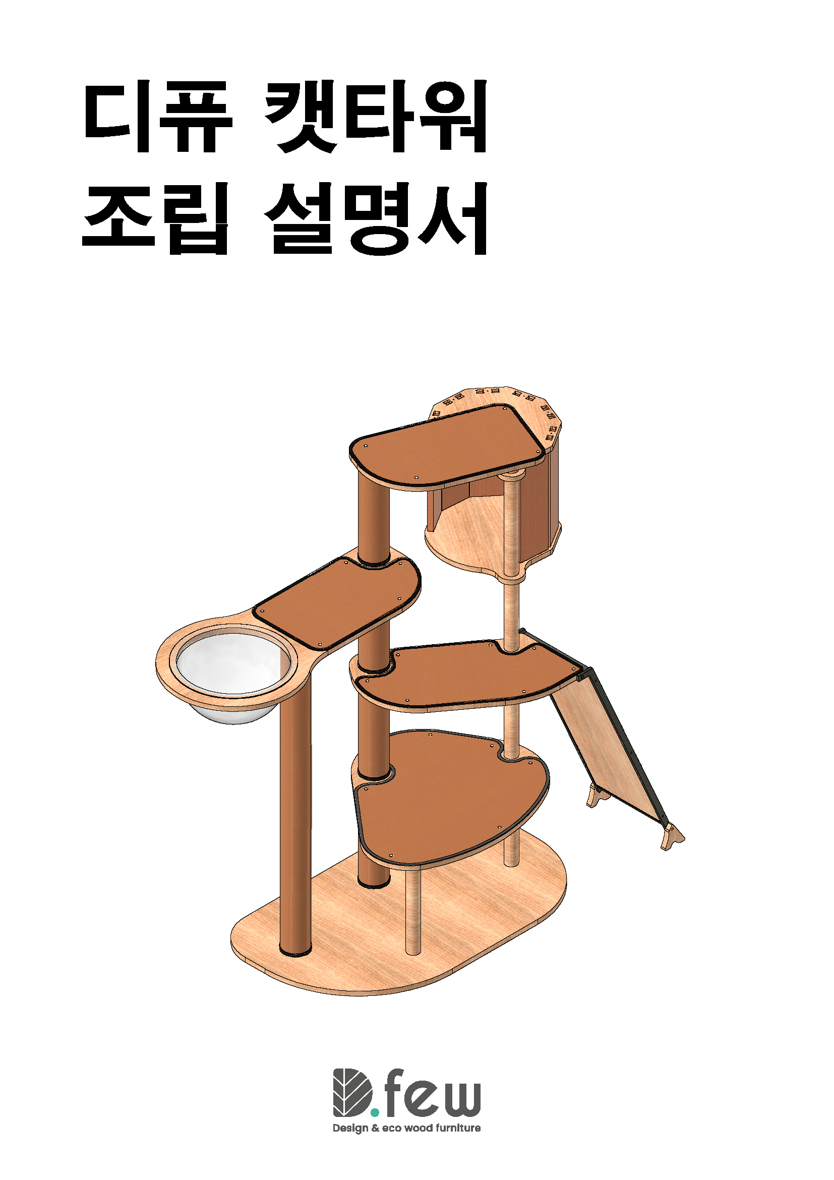 포트폴리오-캣타워 조립 설명서