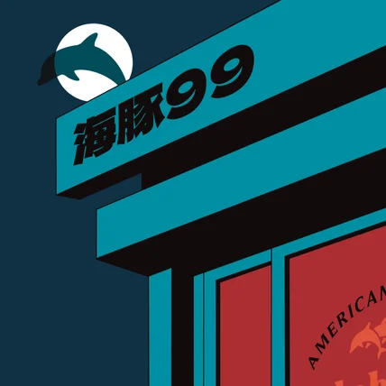 포트폴리오-음식점 돌핀99 메인포스터 제작
