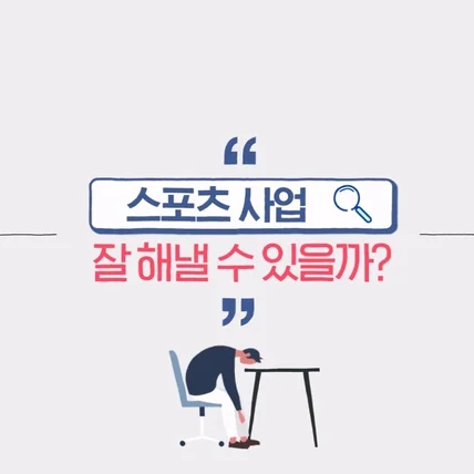 포트폴리오-[모션그래픽]스포츠사업_중소기업 지원사업, 선도기업 육성사업 타이포그래픽 홍보영상