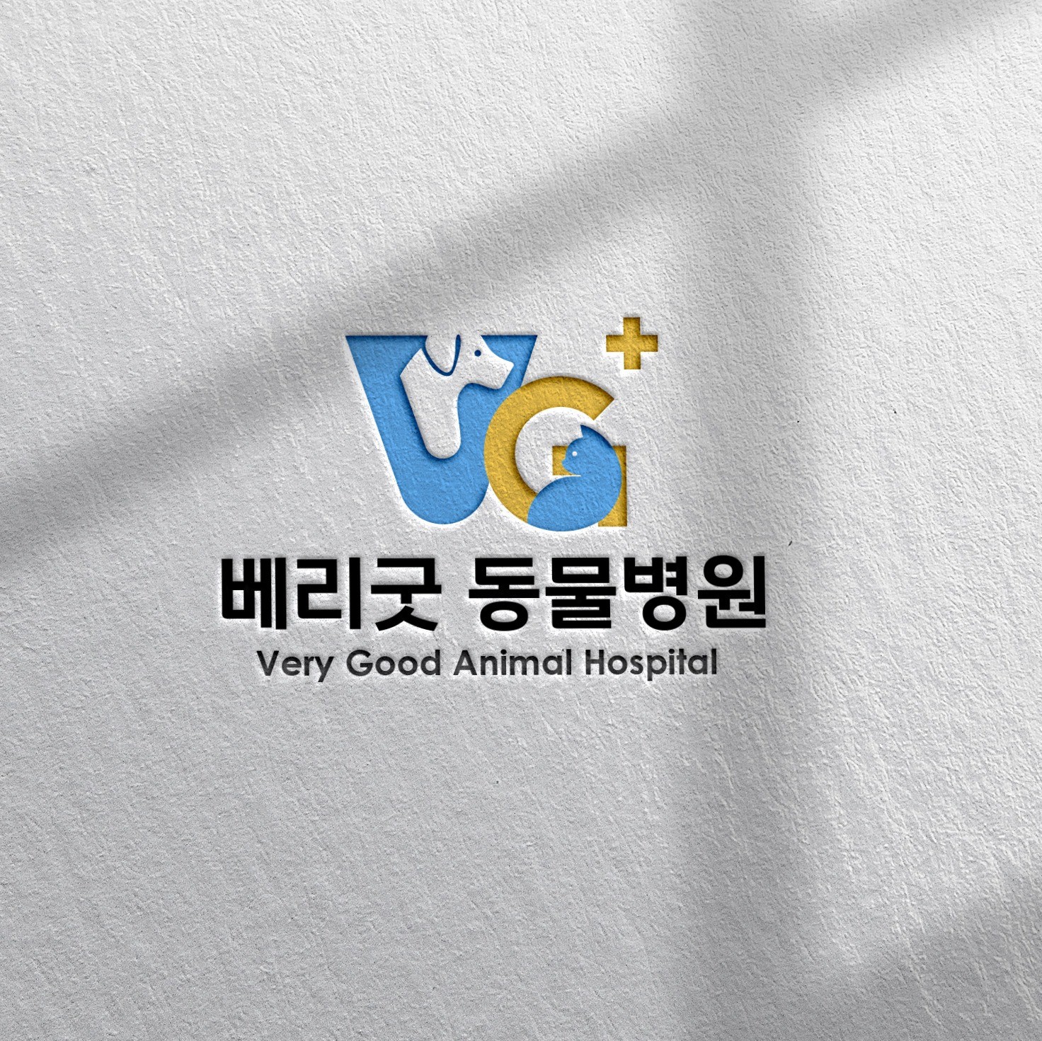 포트폴리오-베리굿 동물병원
