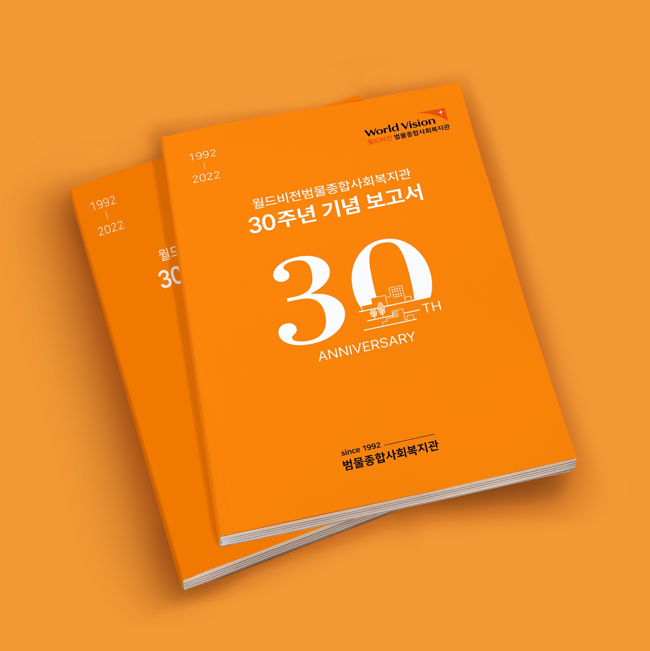 포트폴리오-월드비전 범물종합사회복지관 30주년 기념 보고서