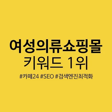 포트폴리오-여성의류쇼핑몰 키워드 1위 | 카페24쇼핑몰 SEO 검색엔진최적화