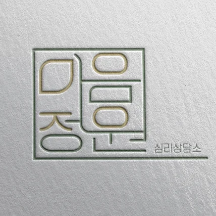 포트폴리오-마음정원 심리상담소 한글 도장형로고 디자인