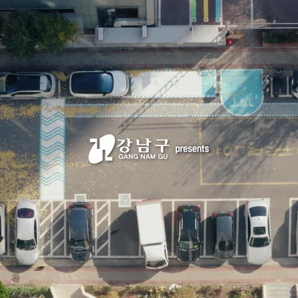 포트폴리오-[전체 제작] 강남구청 대치1단지 공공디자인 메이킹 영상