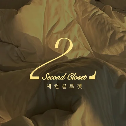 포트폴리오-SecondCloset