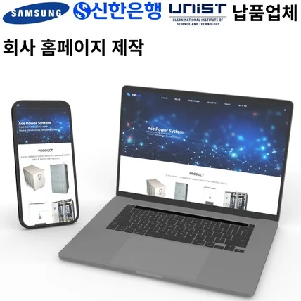 포트폴리오-삼성, 신한은행, 유니스트 납품업체 회사/기업 홈페이지 제작